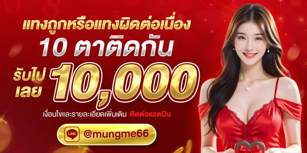 Get 10,000 baht if you guess correctly or incorrectly consecutively
