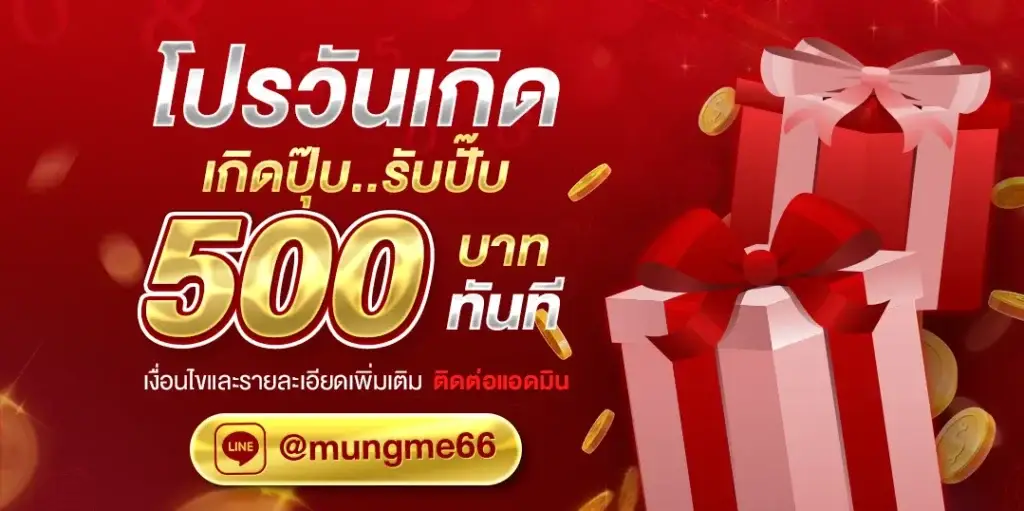 โปรวันเกิด เกิดปุ๊บ รับปั๊บ 500 บาท ทันที
