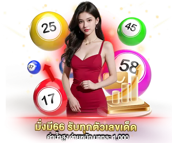 มั่งมี66 รับทุกตัวเลขเด็ด
