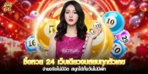 ซื้อหวย 24 เว็บเดียวจบสยบทุกตัวเลข