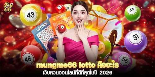 mungme66 lotto คืออะไร