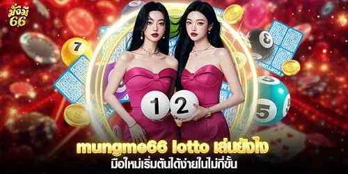 mungme66 lotto เล่นยังไง มือใหม่เริ่มต้นได้ง่าย