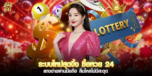 ระบบใหม่สุดจึ้ง ซื้อหวย 24